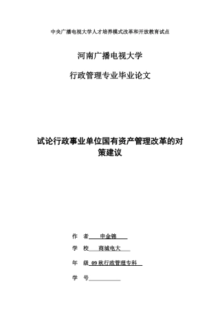 试论行政事业单位国有资产管理改革的对策建议