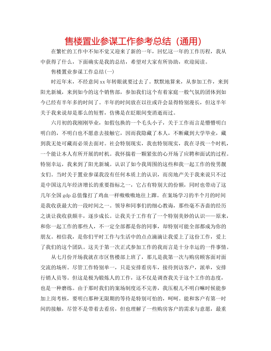 售楼置业顾问工作参考总结（通用）_第1页