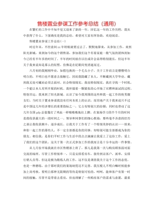 售楼置业顾问工作参考总结（通用）