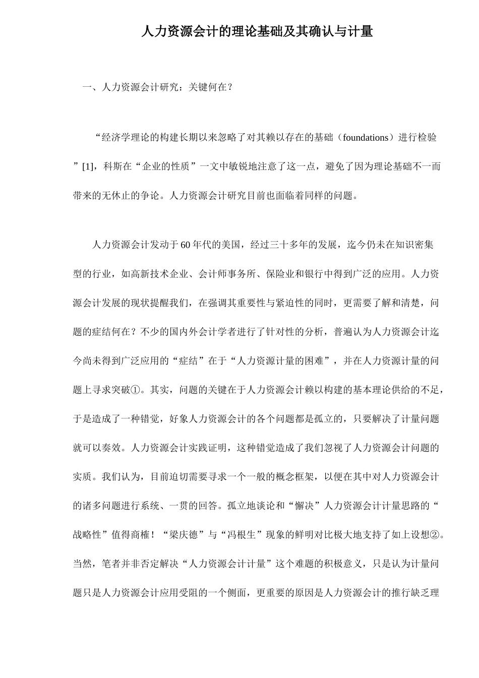 人力资源会计的理论基础及其确认_第1页
