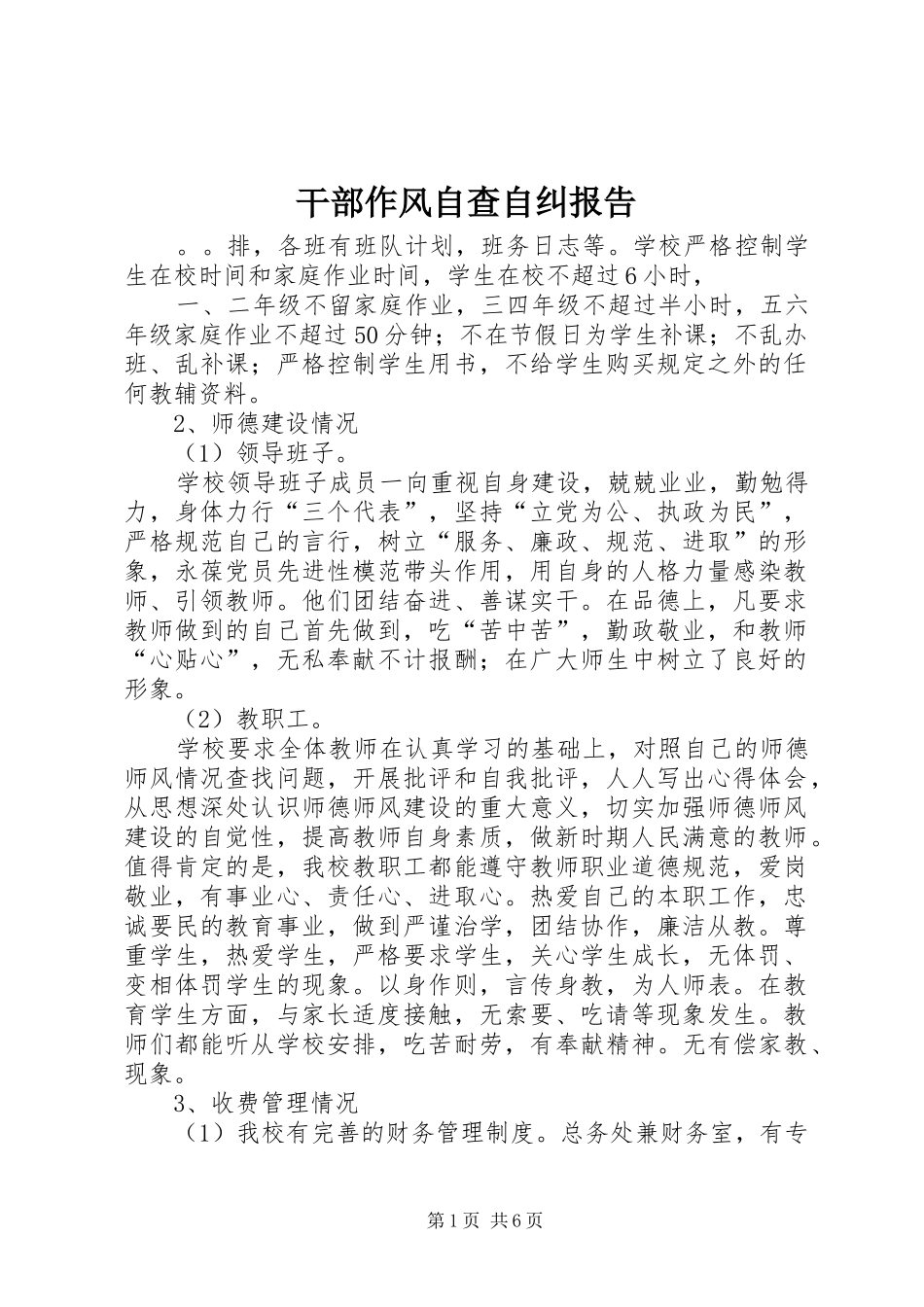 干部作风自查自纠报告_第1页