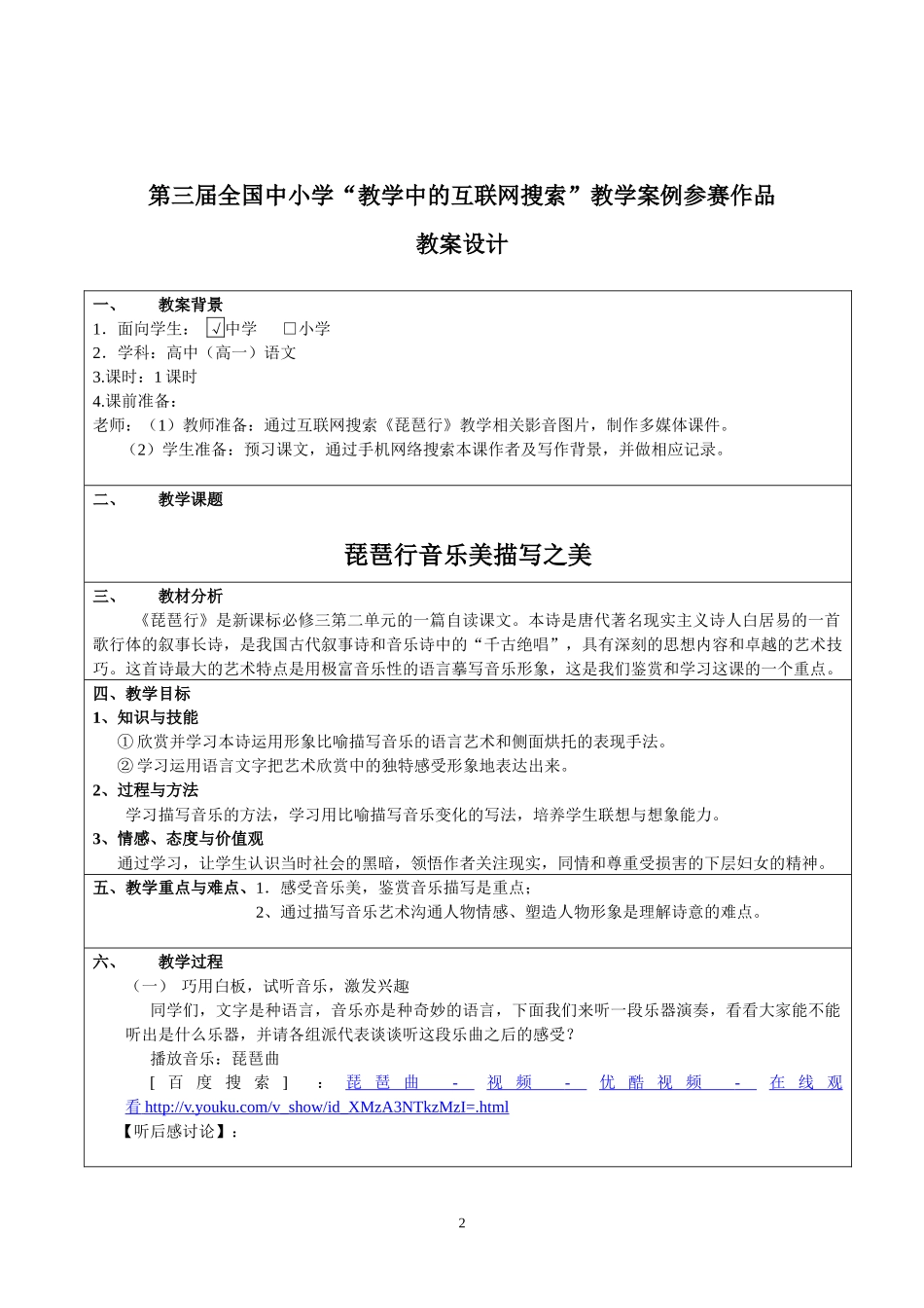 第三届全国中小学“教学中的互联网搜索”(高中语文)参赛作品琵琶行_第2页