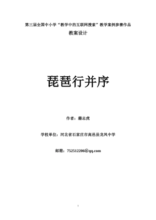 第三届全国中小学“教学中的互联网搜索”(高中语文)参赛作品琵琶行