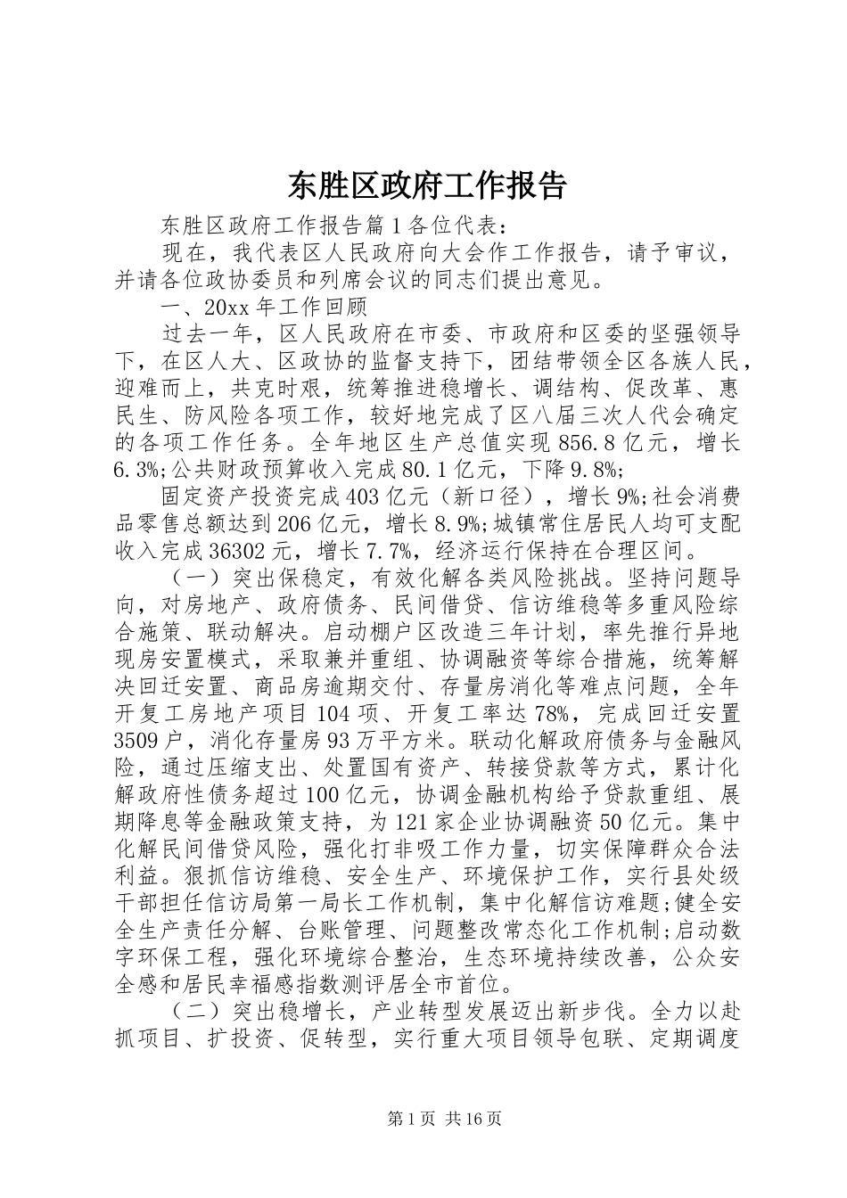 东胜区政府工作报告_第1页