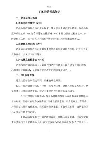 VTE防治基础知识