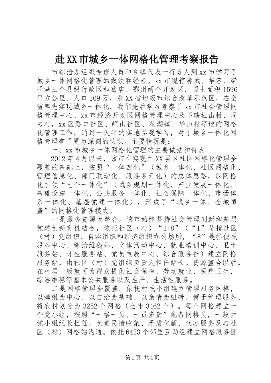 赴XX市城乡一体网格化管理考察报告_第1页