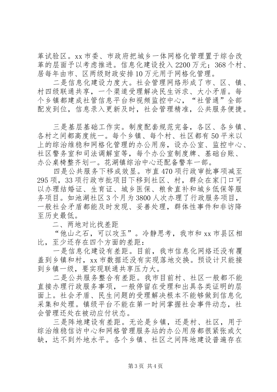 赴XX市城乡一体网格化管理考察报告_第3页