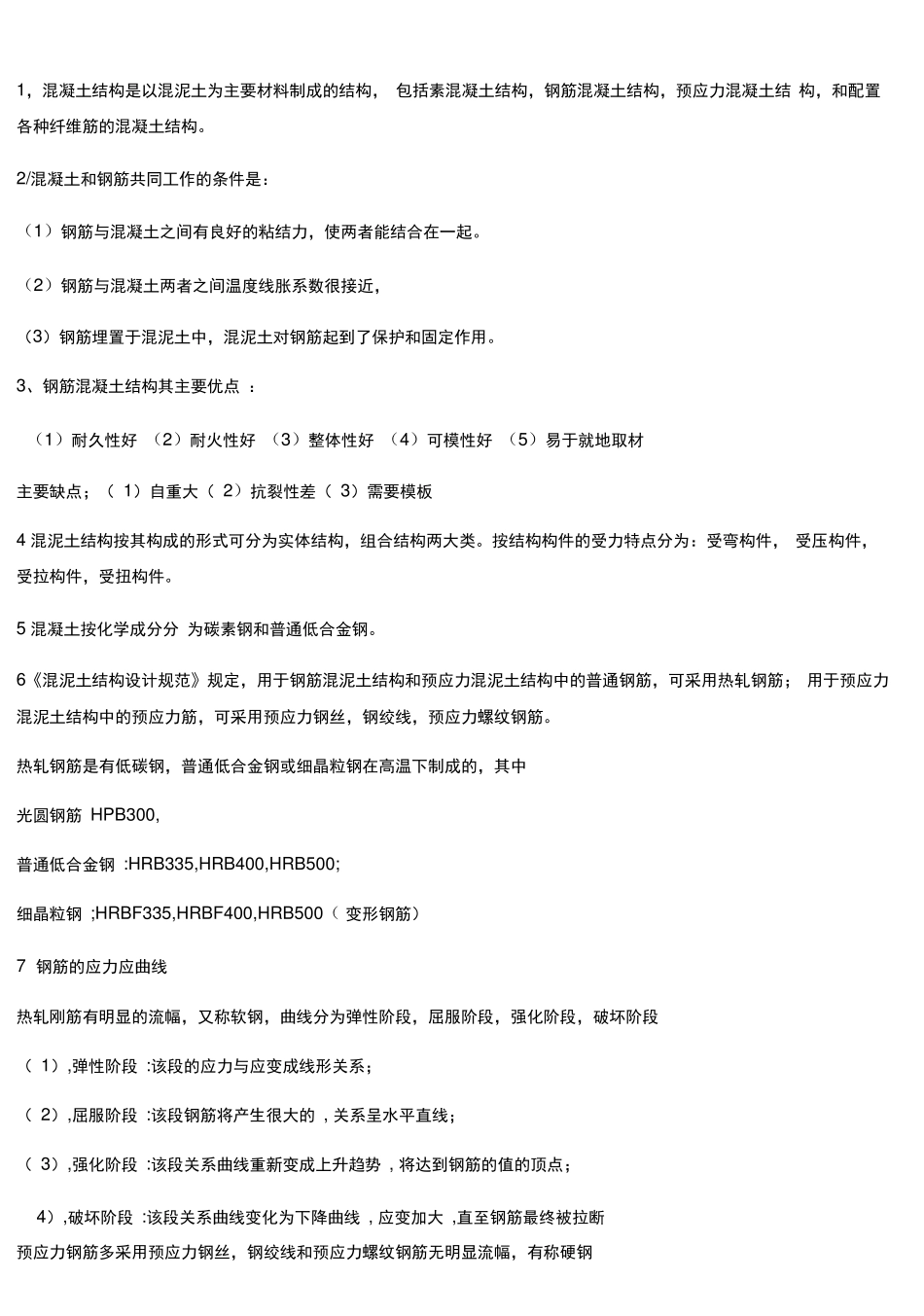 混凝土结构原理重要知识点总结_第1页