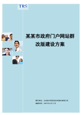 某某市政府网站群改版建设方案