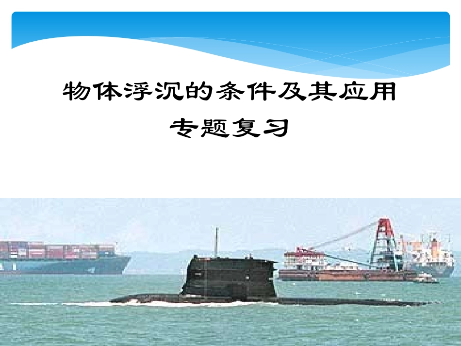 物体浮沉条件及其应用_第1页