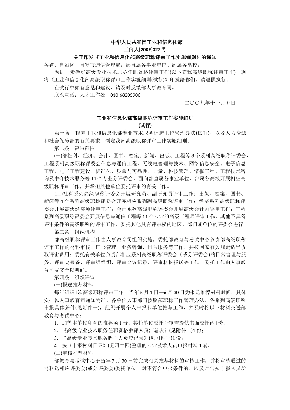 《工业和信息化部高级职务评审工作实施细则》(工信人[2_第1页