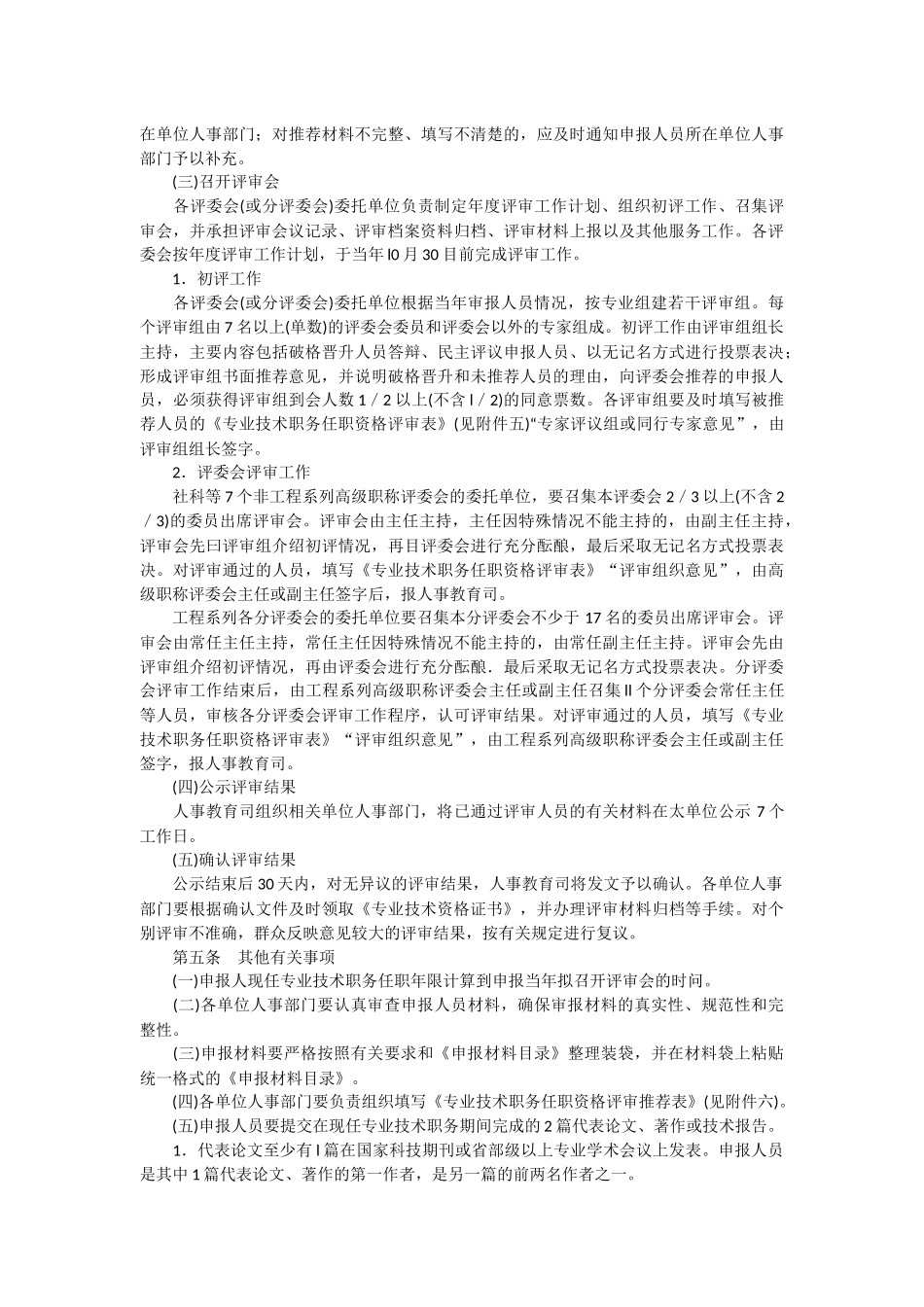 《工业和信息化部高级职务评审工作实施细则》(工信人[2_第2页