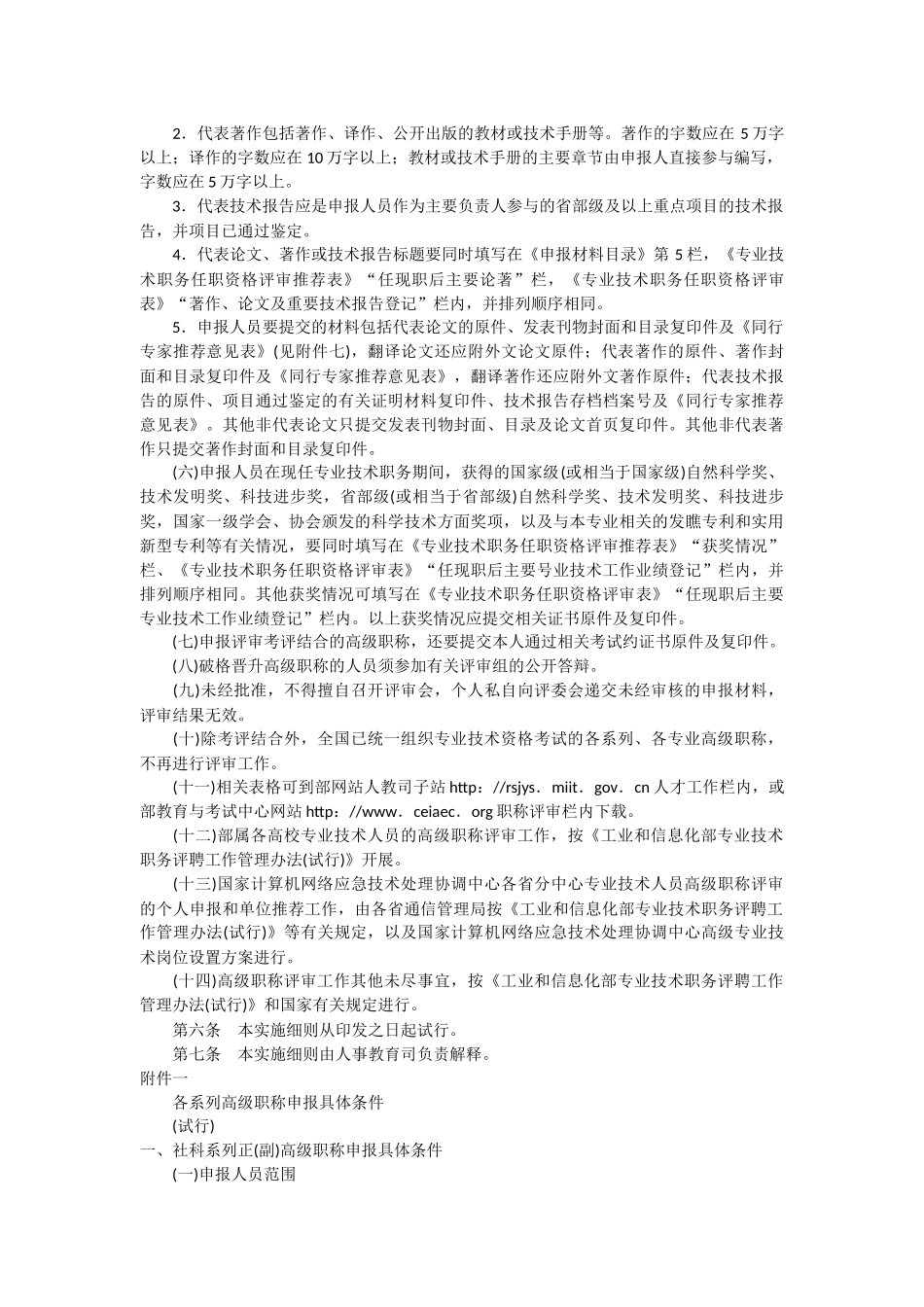 《工业和信息化部高级职务评审工作实施细则》(工信人[2_第3页