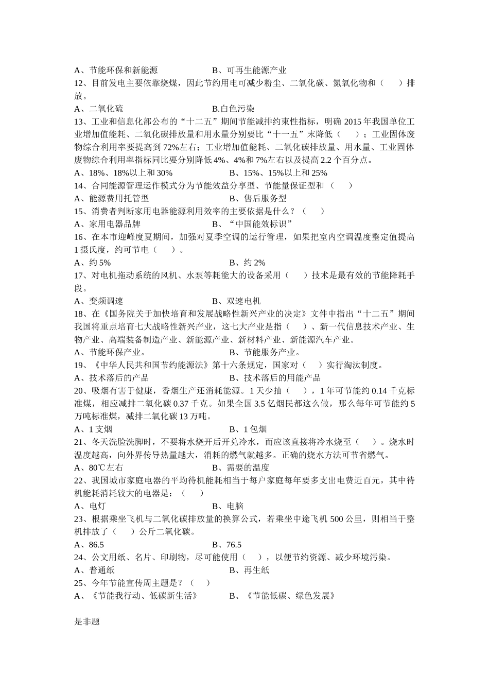 上海2012年“华谊杯”节能知识竞赛赛题及答案_第3页