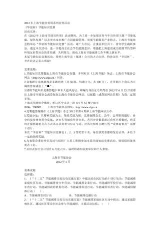 上海2012年“华谊杯”节能知识竞赛赛题及答案