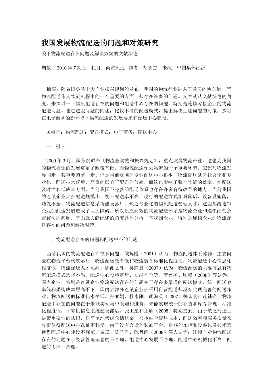 我国发展物流配送的问题和对策研究_第1页