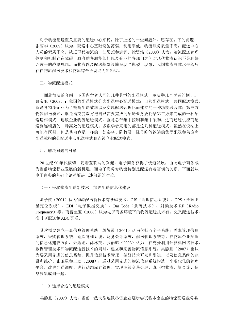 我国发展物流配送的问题和对策研究_第2页