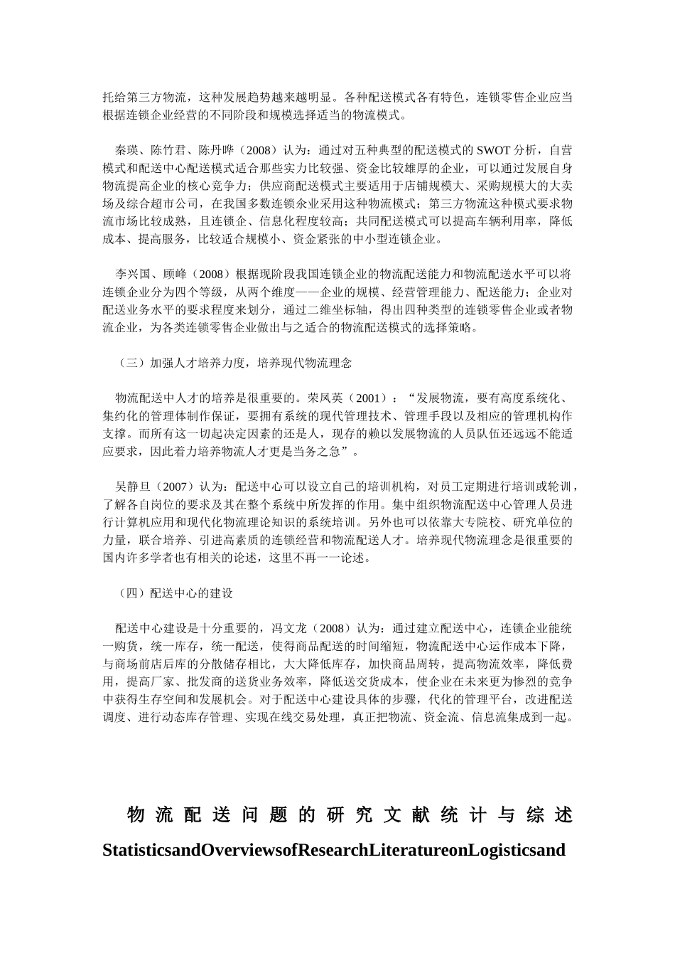 我国发展物流配送的问题和对策研究_第3页