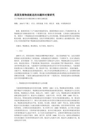 我国发展物流配送的问题和对策研究