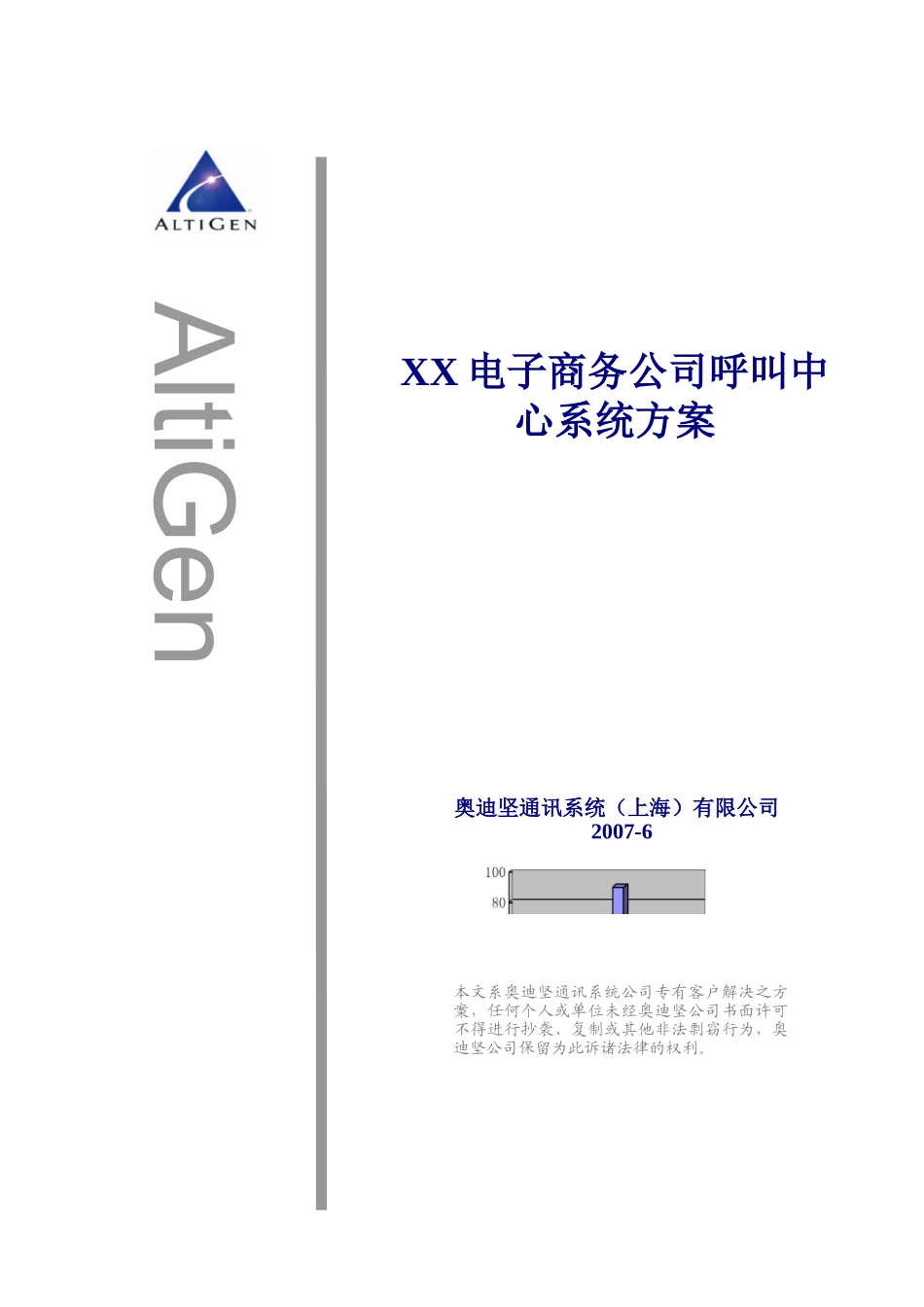 XX电子商务公司呼叫中心系统方案V1[1].0版_第1页