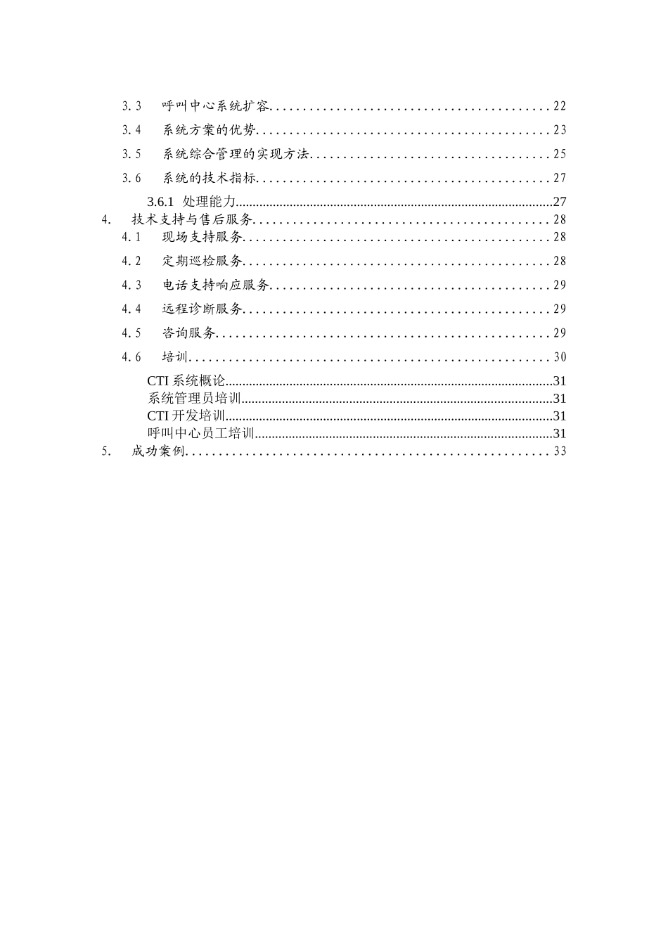 XX电子商务公司呼叫中心系统方案V1[1].0版_第3页