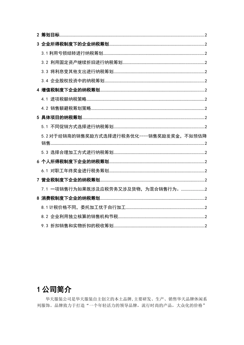 新  1 华天服装公司税务筹划_第2页