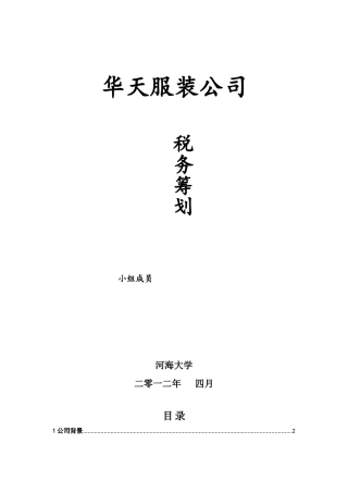 新  1 华天服装公司税务筹划