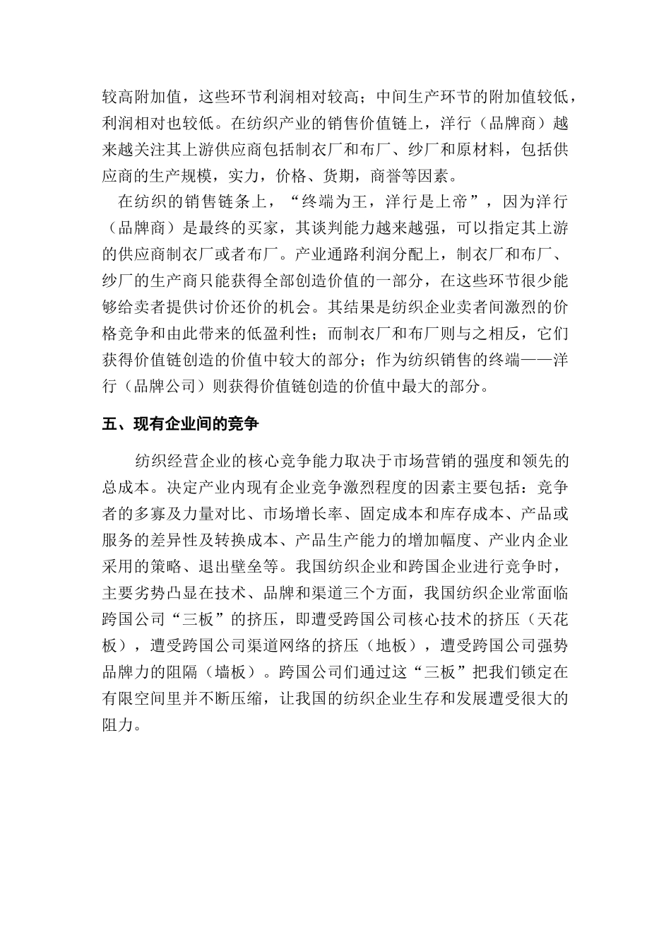 我国纺织业的五力模型分析_第3页