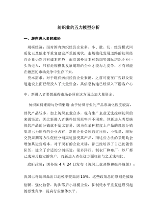 我国纺织业的五力模型分析