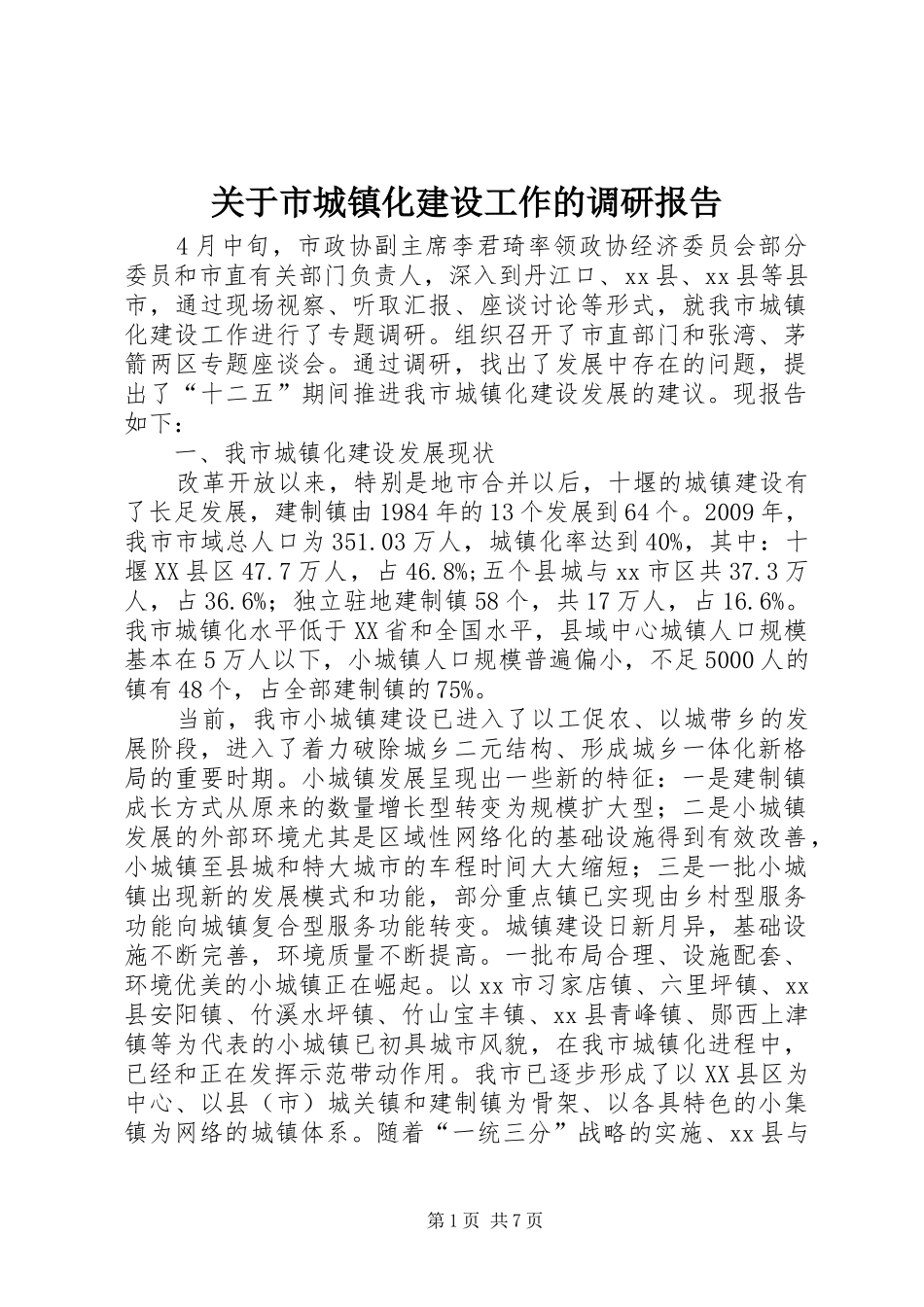 关于市城镇化建设工作的调研报告_第1页