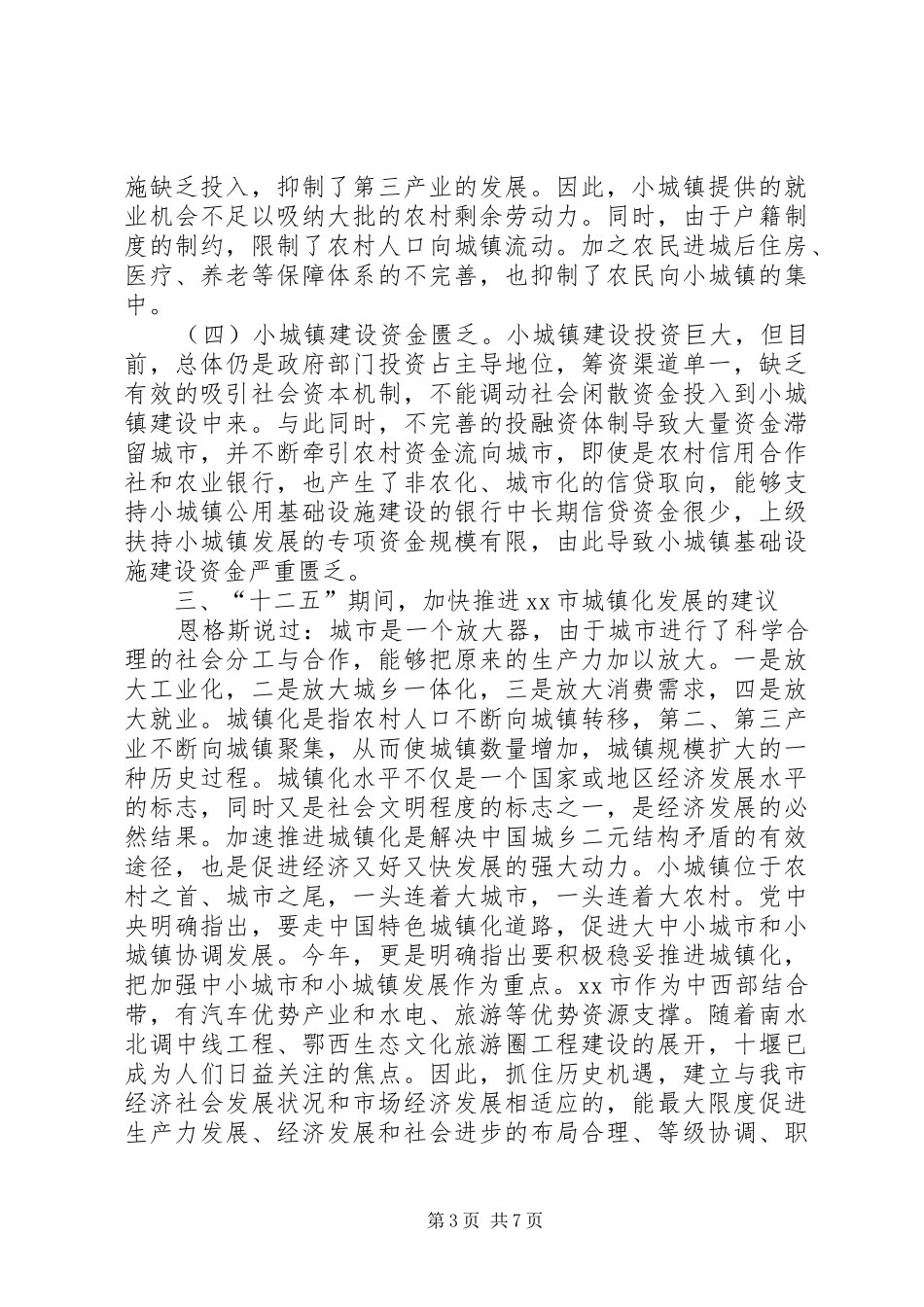 关于市城镇化建设工作的调研报告_第3页