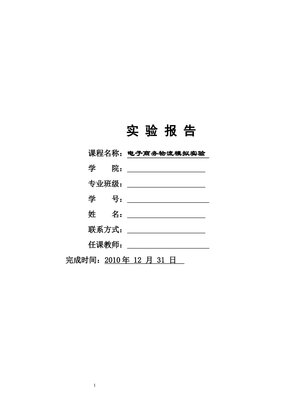 电子商务物流模拟实验报告_第1页