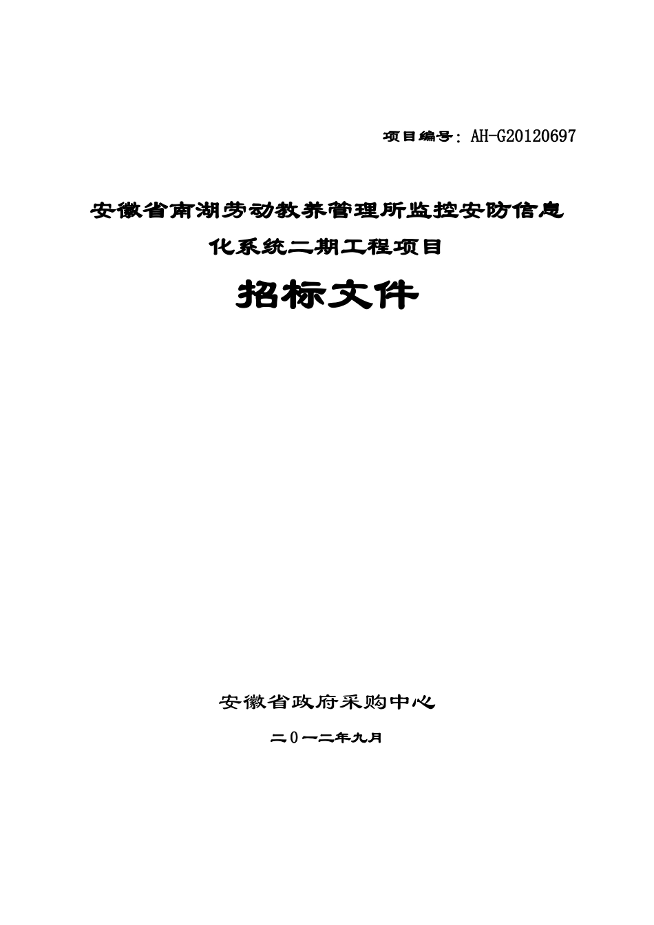 监控安防信息化系统二期工程项目_第1页