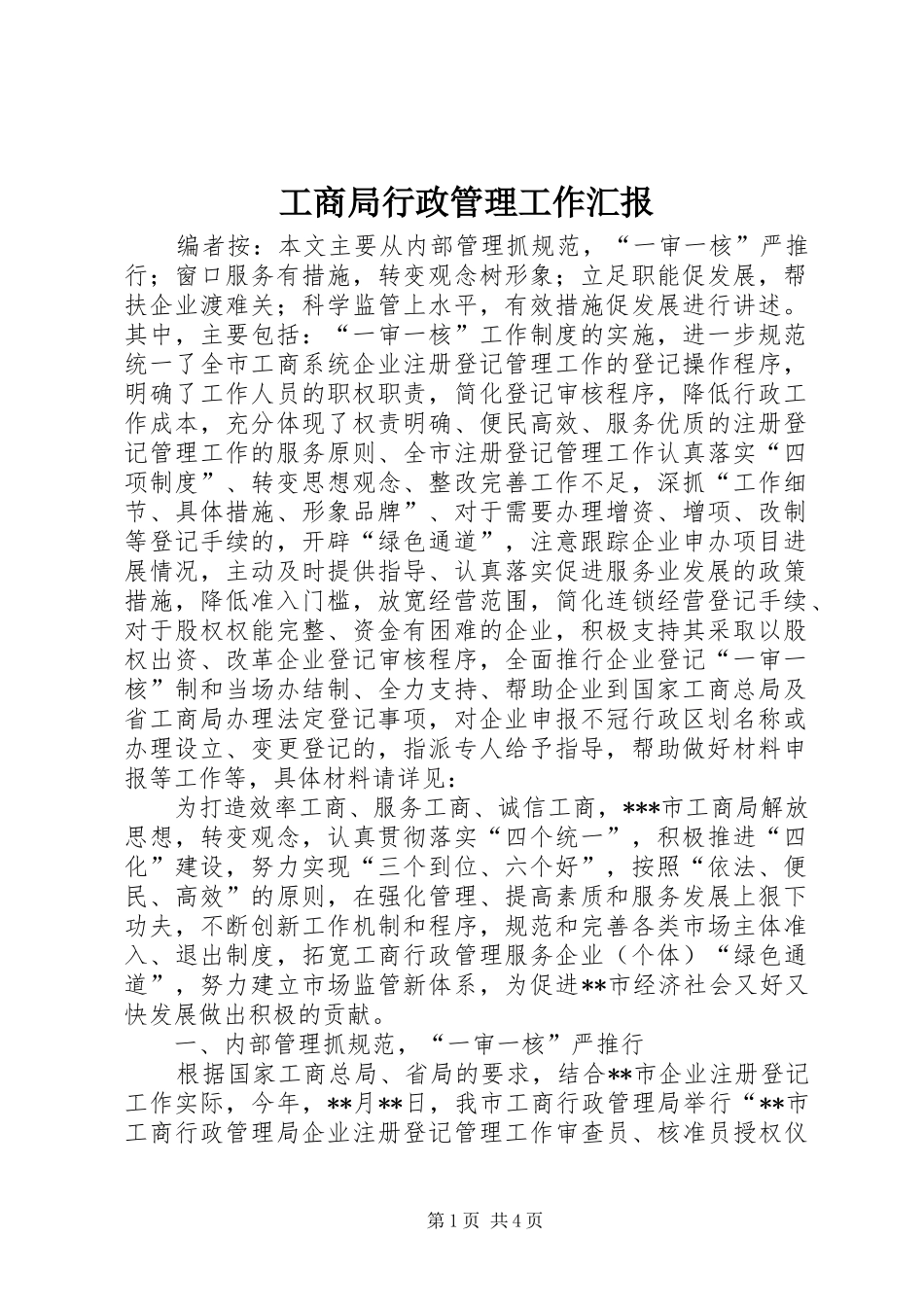 工商局行政管理工作汇报_第1页