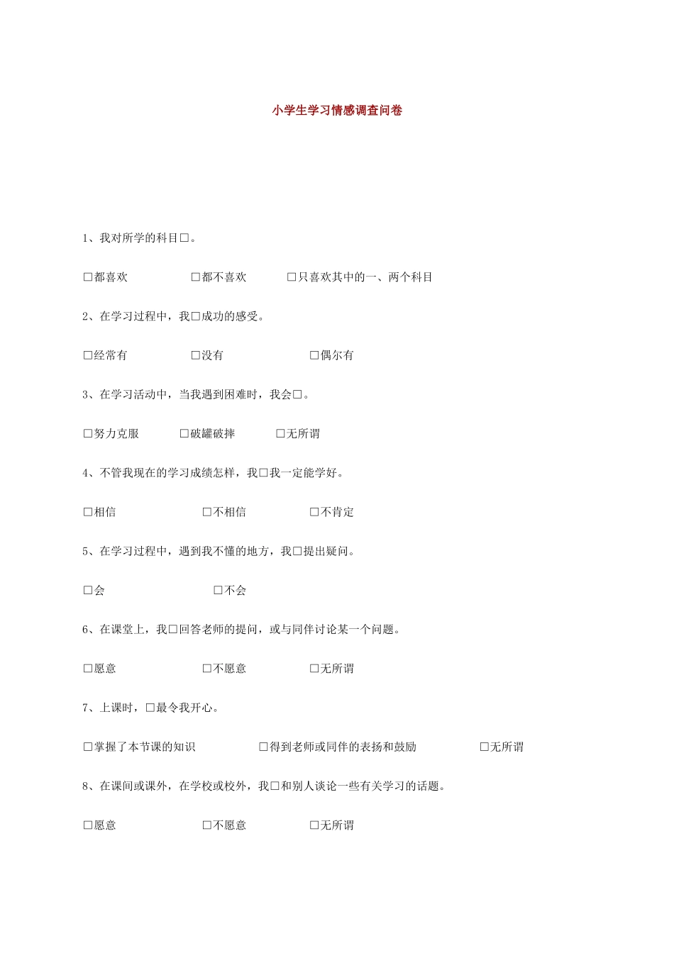 小学生学习情感调查问卷_第1页