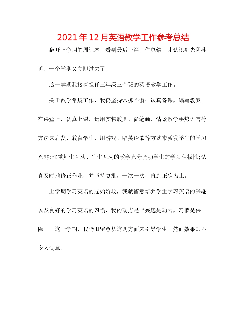 2021年12月英语教学工作参考总结_第1页