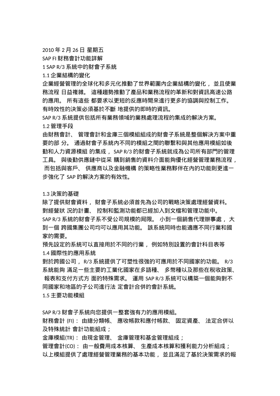 SAPFI财务会计功能详解_第1页
