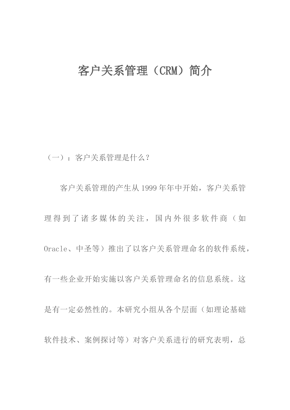 客户关系管理（CRM）简介_第1页