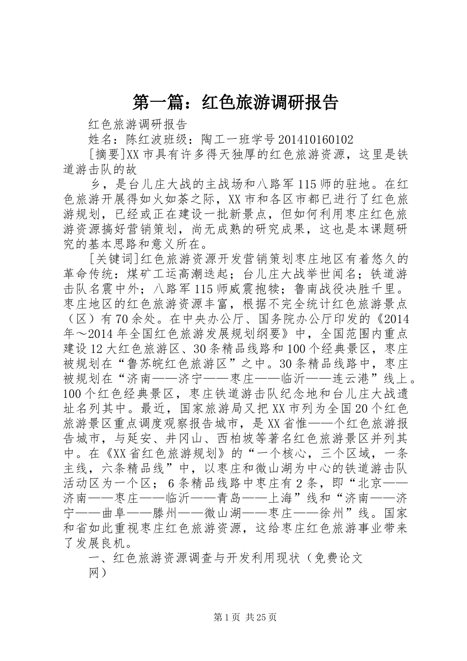 第一篇：红色旅游调研报告_第1页