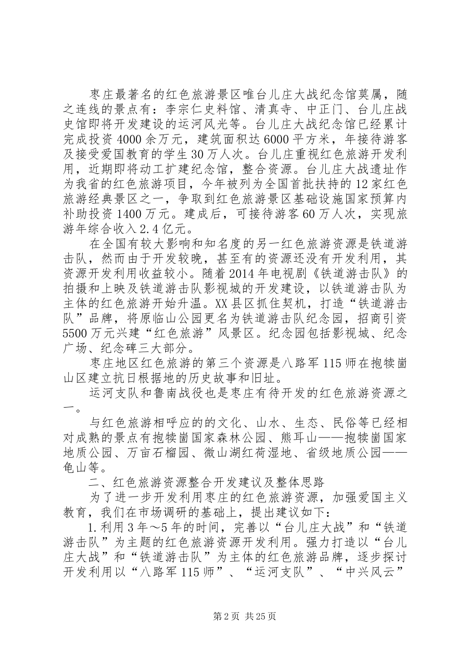第一篇：红色旅游调研报告_第2页
