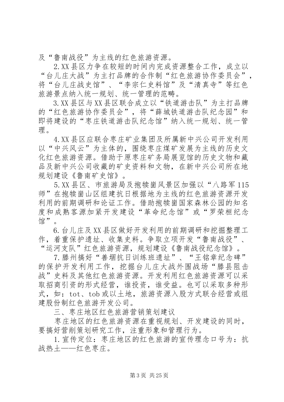 第一篇：红色旅游调研报告_第3页