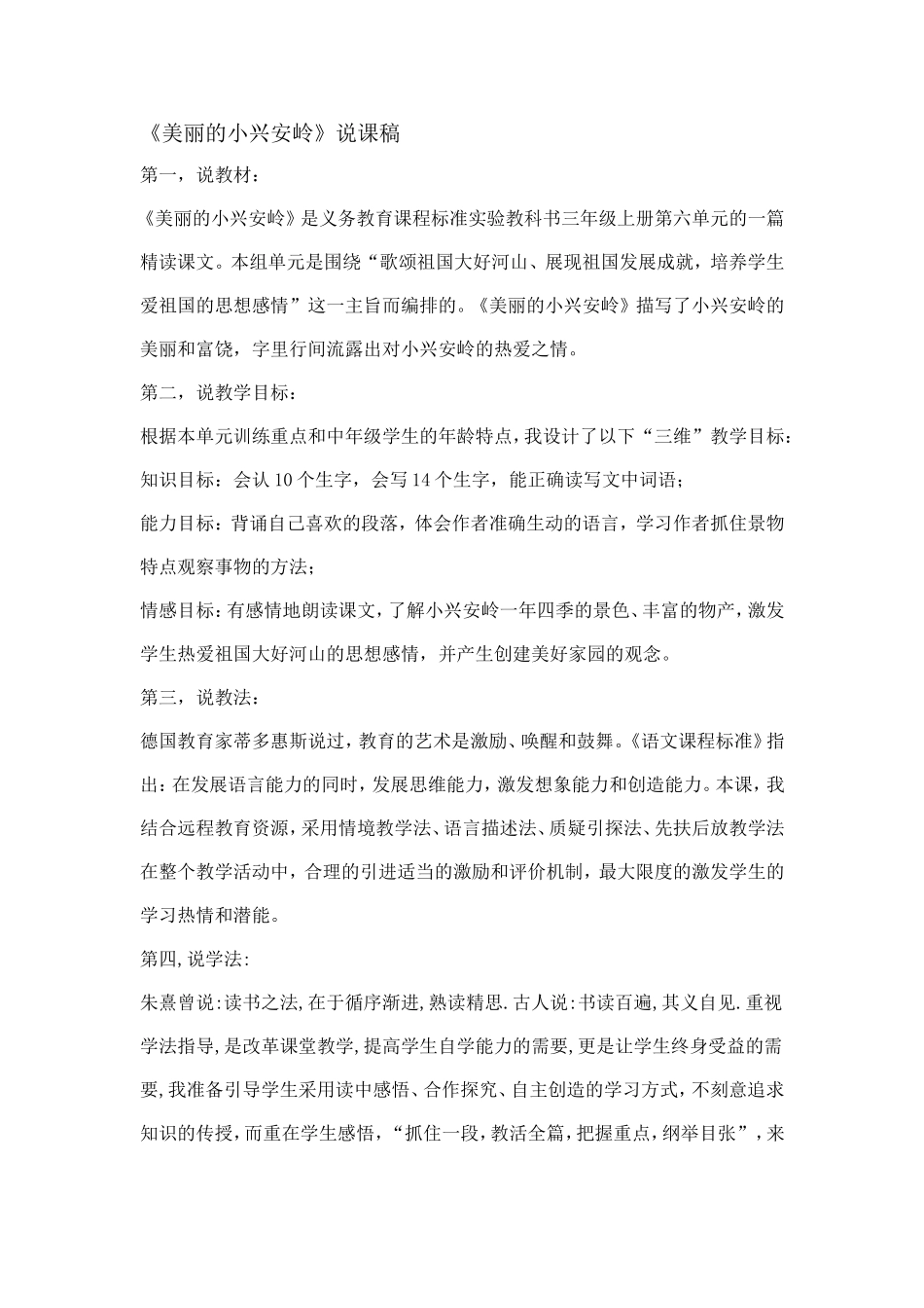 美丽的小兴安岭说课稿_第1页