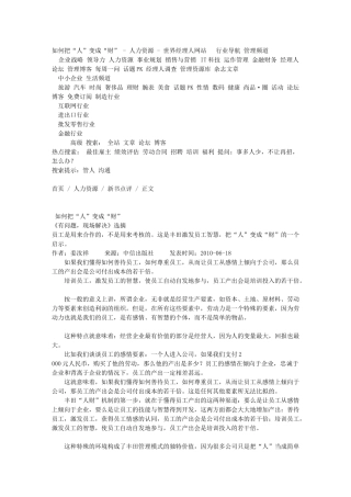 如何把“人”变成“财” - 人力资源 - 世界经理人网站