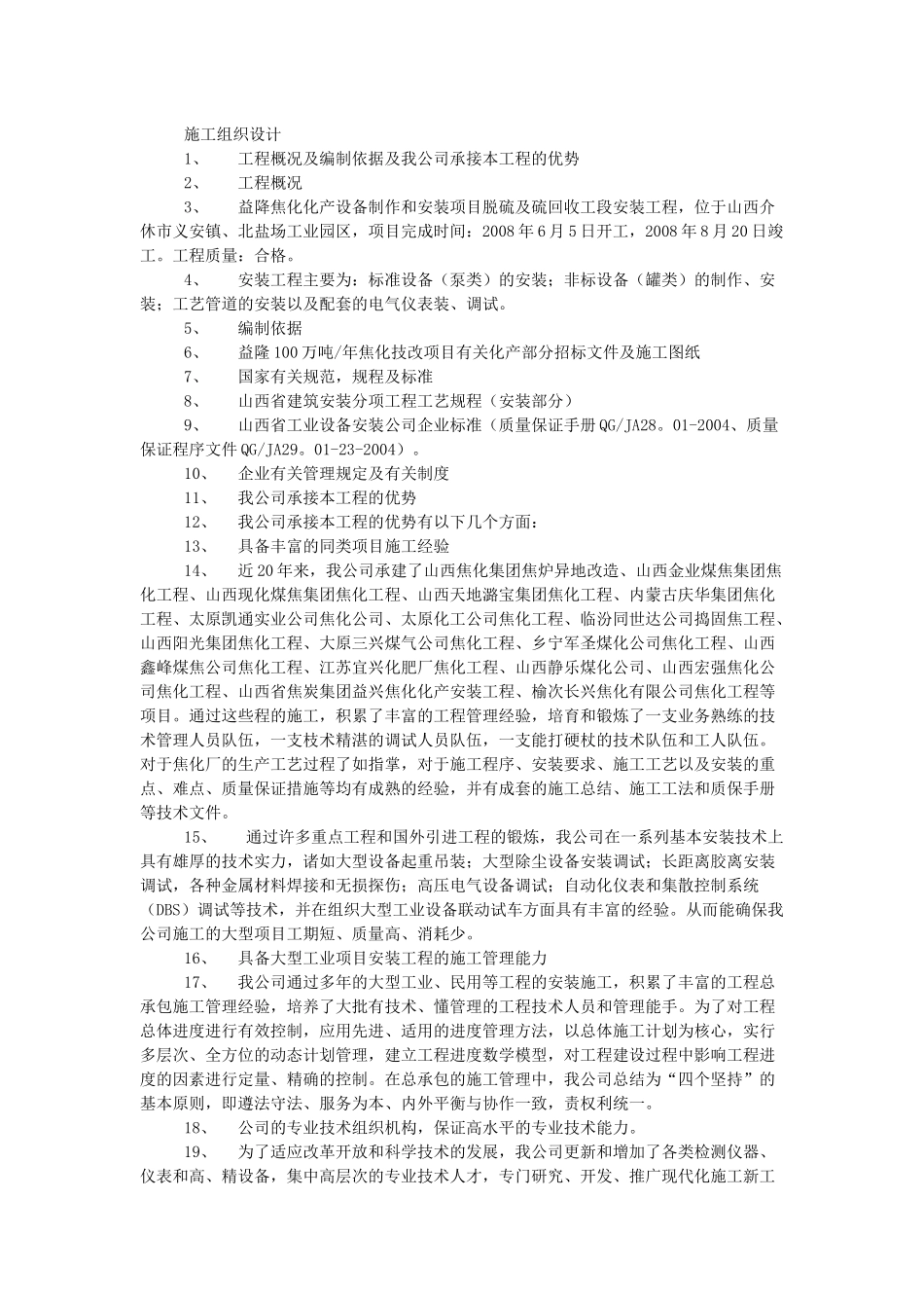 施工组织设计(机械化氯水离器制作工艺2)_第1页