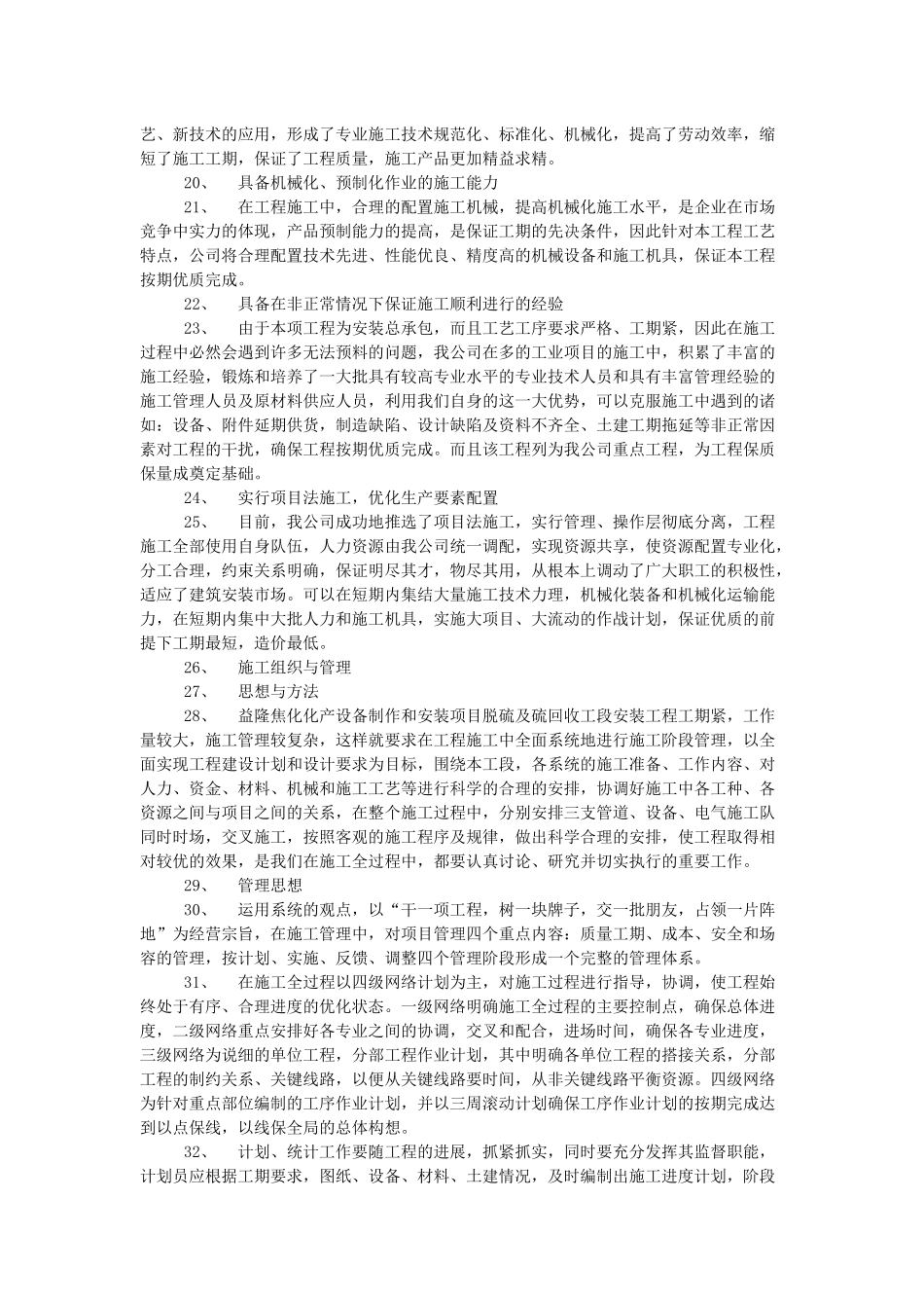 施工组织设计(机械化氯水离器制作工艺2)_第2页