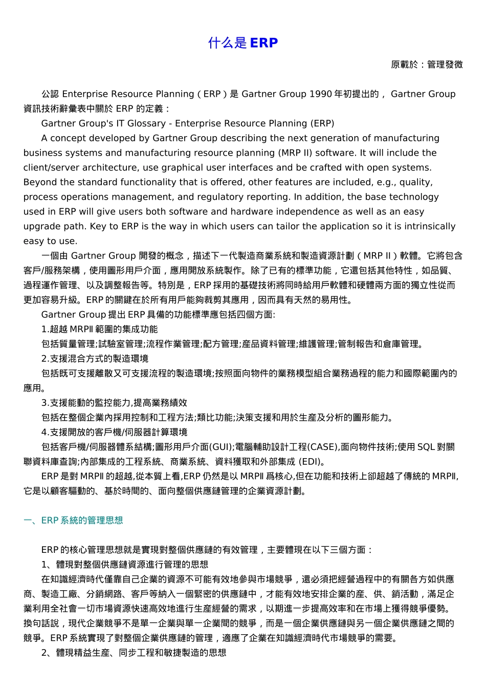 ERP的核心管理思想及发展趋势_第1页