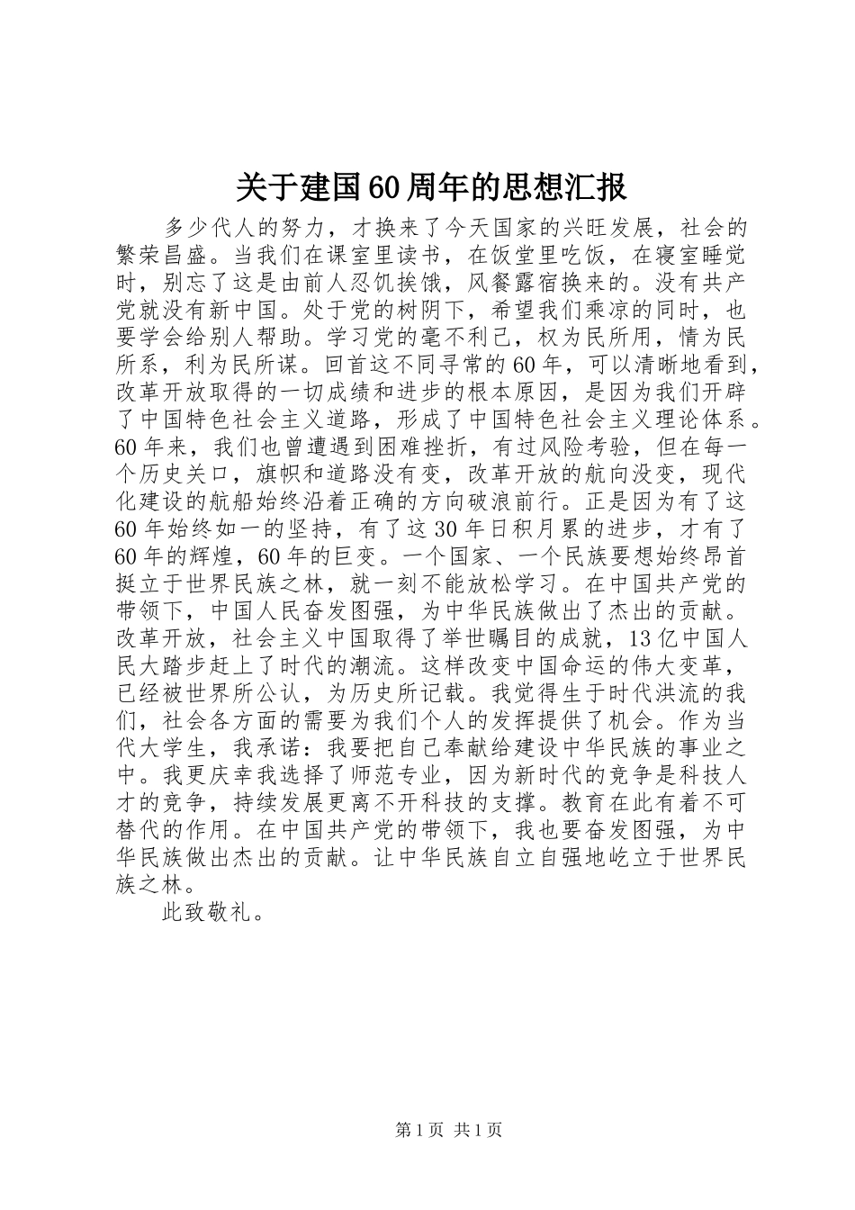 关于建国60周年的思想汇报_第1页