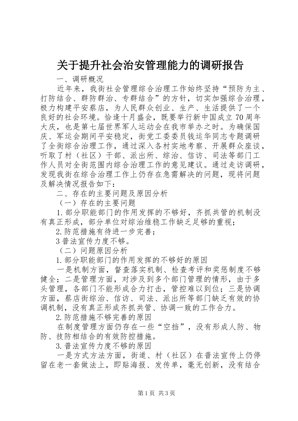 关于提升社会治安管理能力的调研报告_第1页