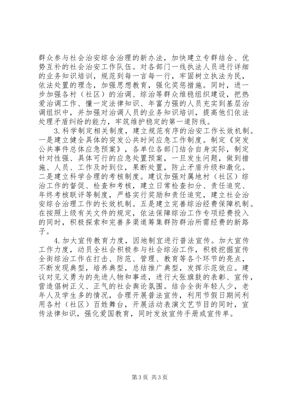 关于提升社会治安管理能力的调研报告_第3页