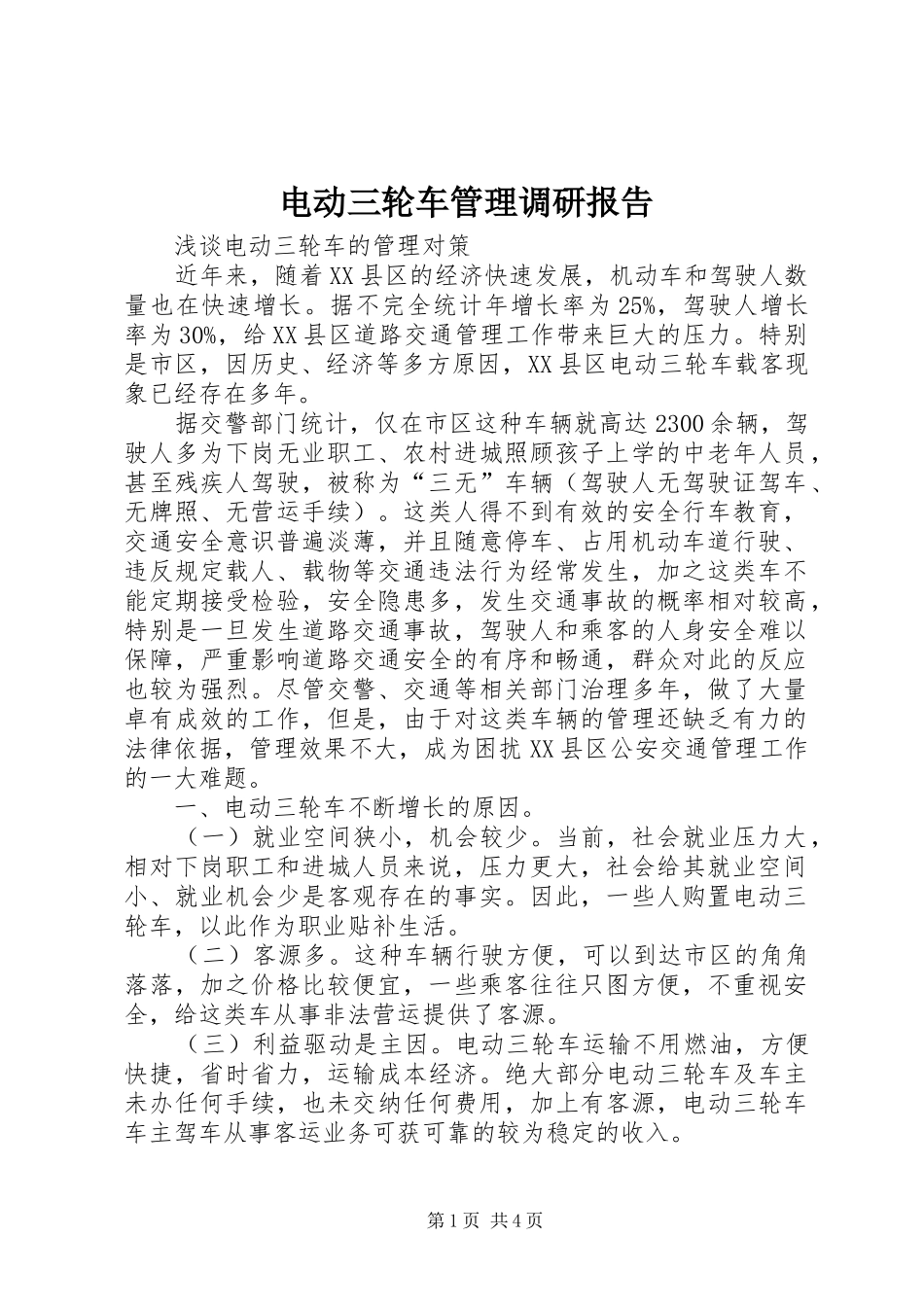 电动三轮车管理调研报告_第1页
